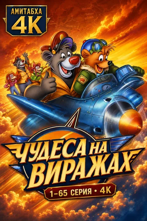 Чудеса на виражах