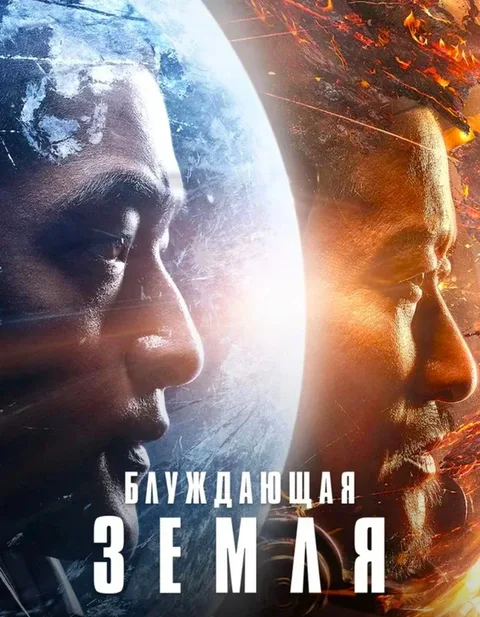 Блуждающая Земля