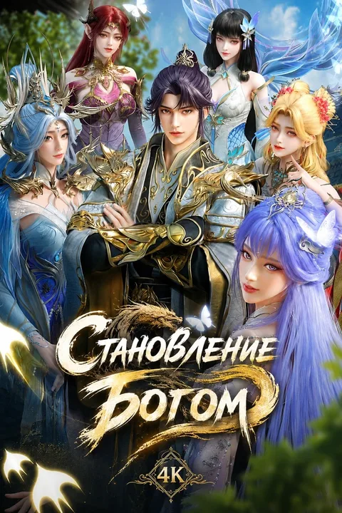 Становление богом
