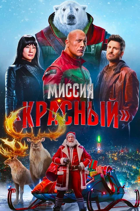 Миссия: Красный