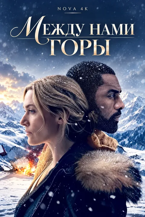 Между нами горы