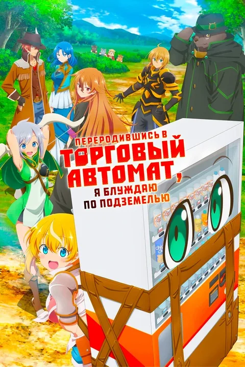 Переродившись в торговый автомат, я блуждаю по подземелью