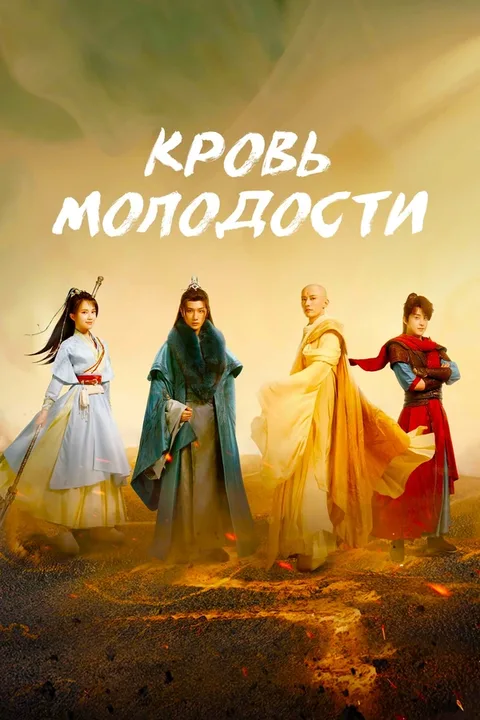 Песня о юности / Ювенильная песня
