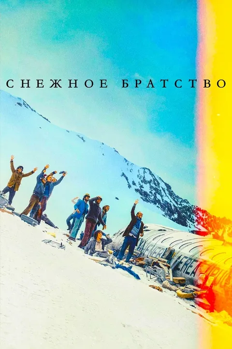 Снежное братство