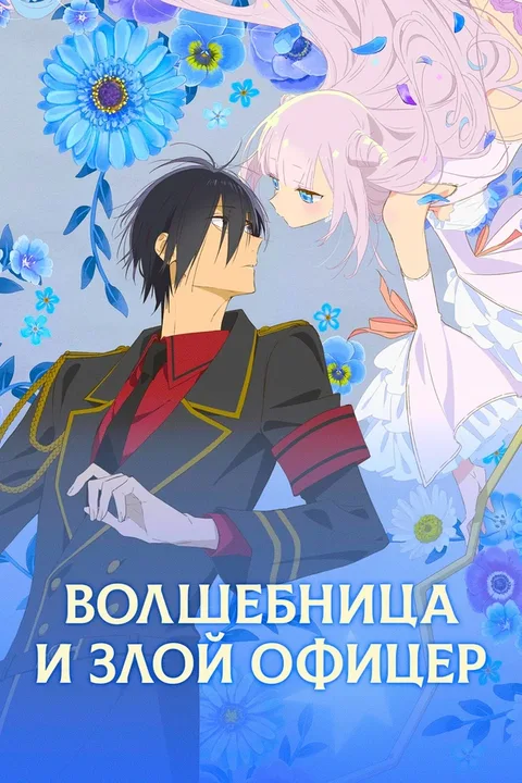 Волшебница и злой офицер