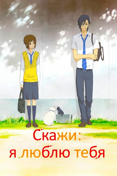 Скажи: я люблю тебя