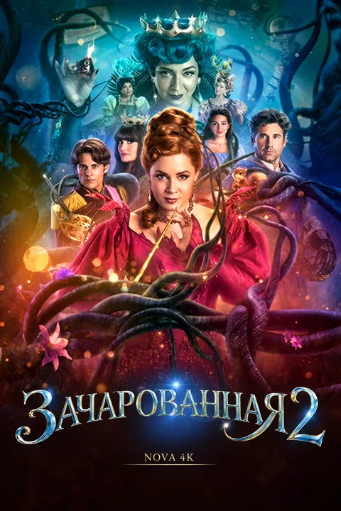 Зачарованная 2