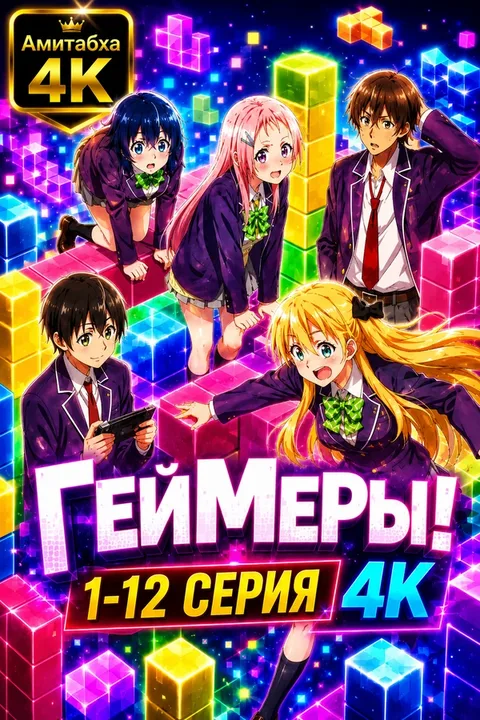 Геймеры!