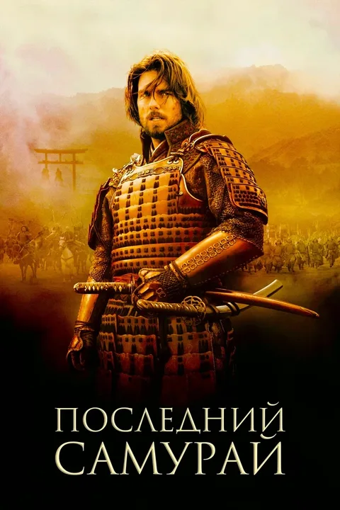Последний самурай