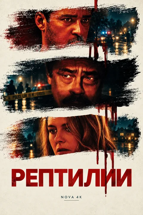 Рептилии