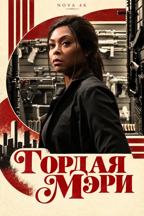 Гордая Мэри