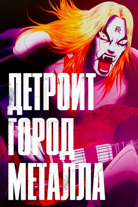Детройт, город метала