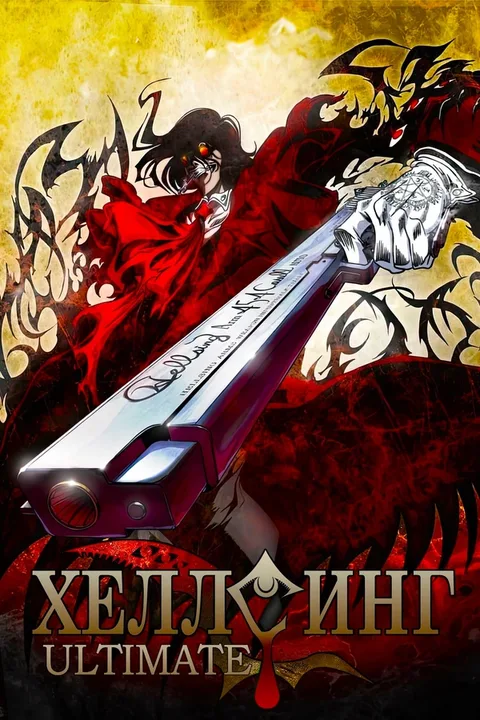 Хеллсинг Ultimate