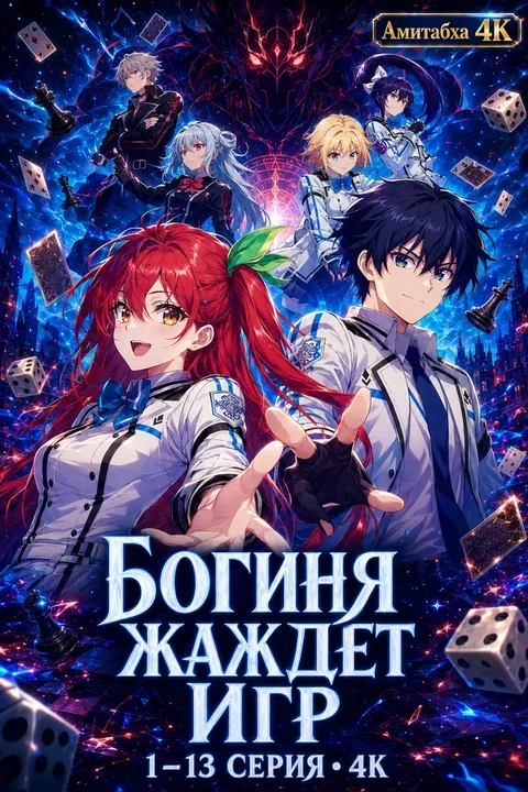 Богиня жаждет игр