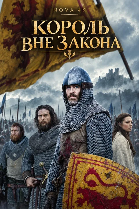 Король вне закона