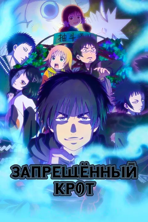 Запрещённый крот