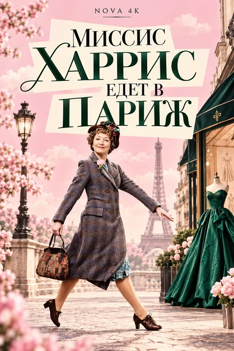 Миссис Харрис едет в Париж