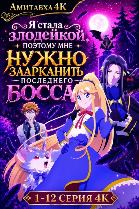 Я стала злодейкой, поэтому мне нужно охмурить финального босса