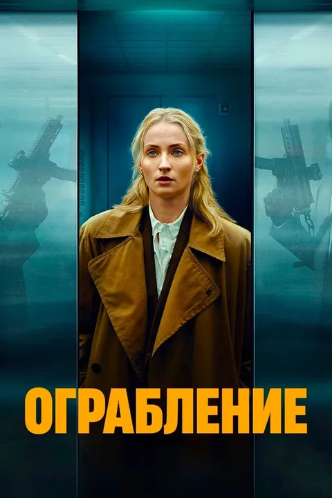 Ограбление