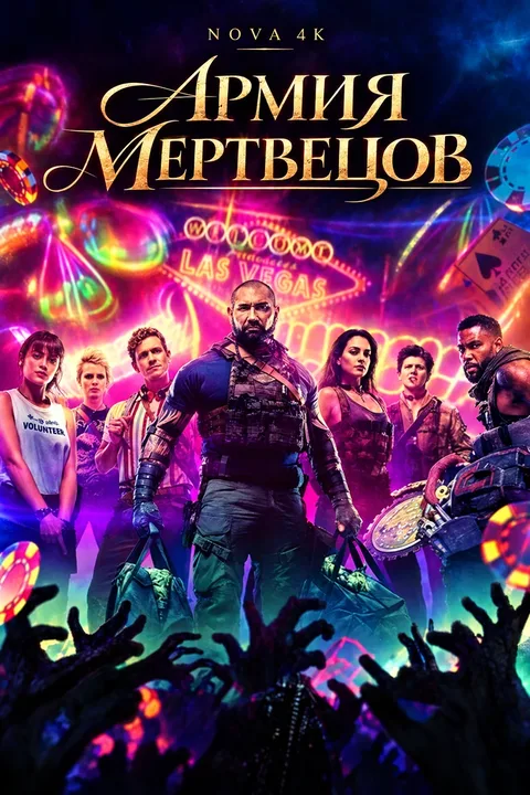 Армия мертвецов