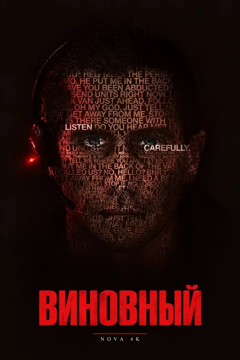 Виновный