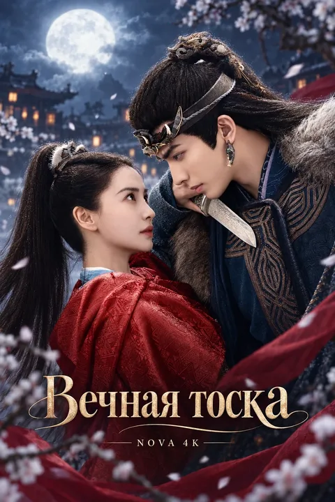 Вечная тоска