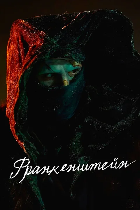 Франкенштейн