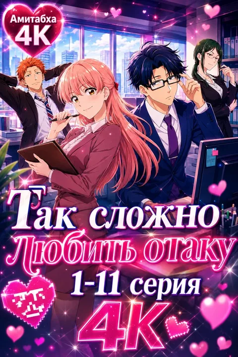 Так сложно любить отаку
