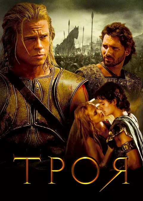 Троя (Театральная, Режиссерская версия)