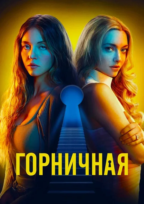 Горничная