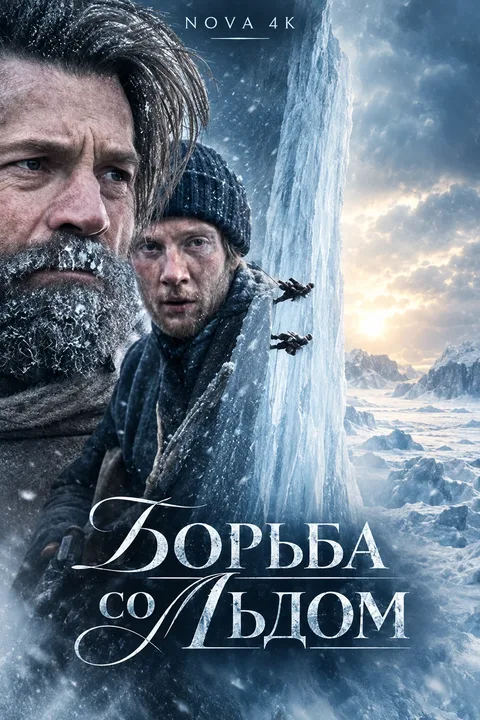 Борьба со льдом