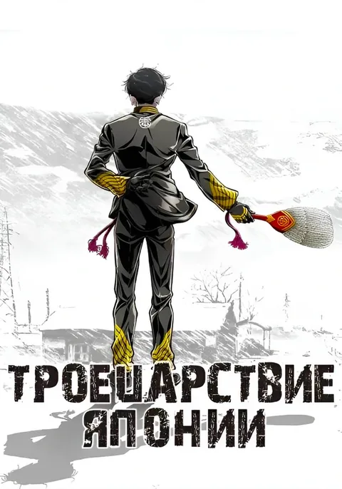 Троецарствие Японии