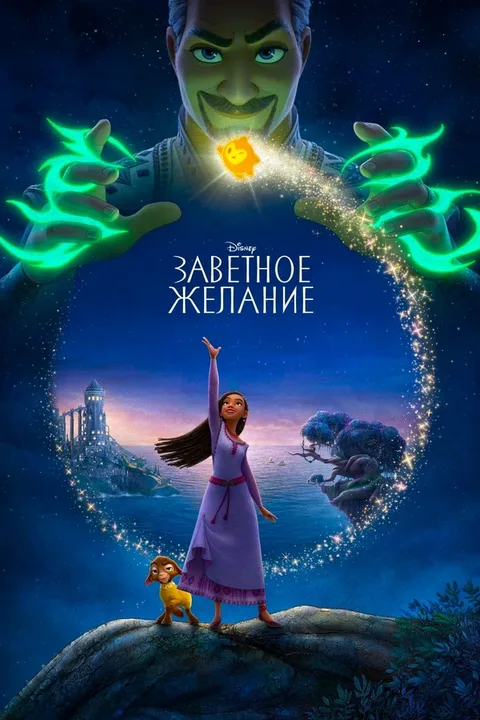 Заветное желание
