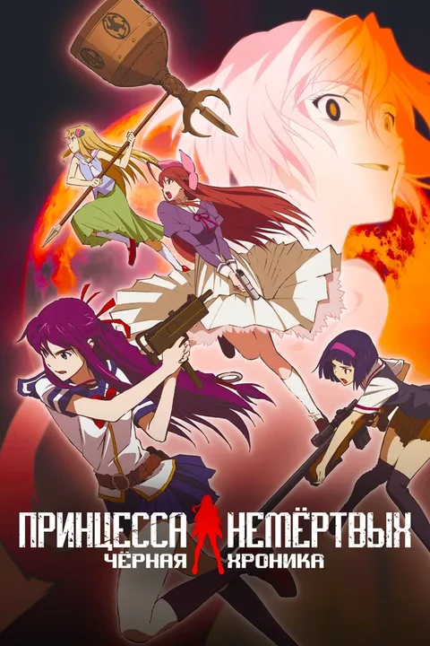 Принцесса немертвых: черная хроника