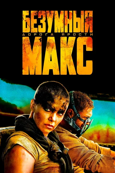 Безумный Макс: Дорога ярости
