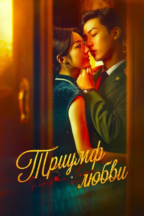Триумф любви