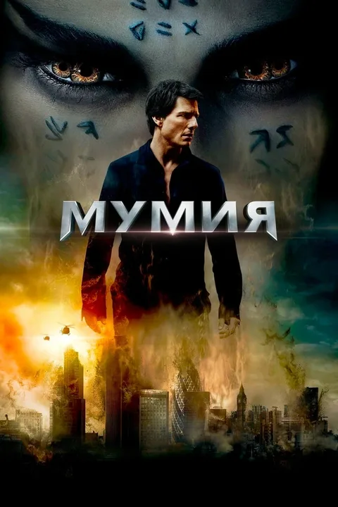 Мумия (коллекция)