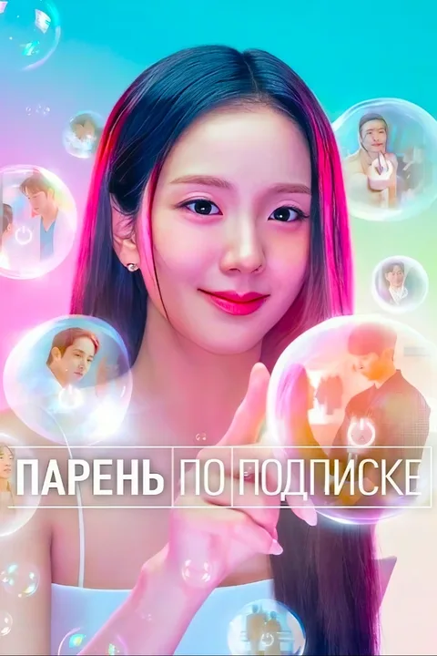 Парень по подписке