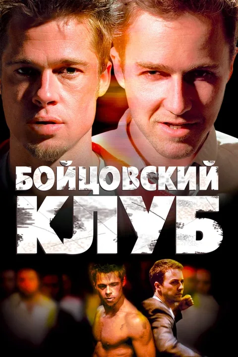 Бойцовский клуб