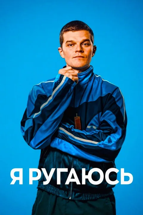 Я ругаюсь