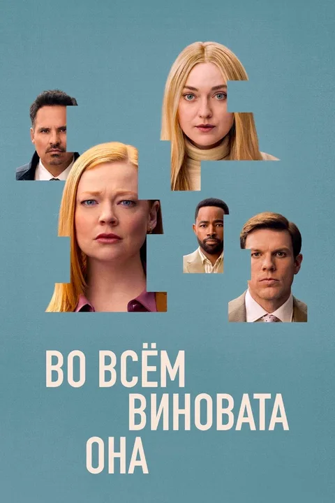 Во всём виновата она