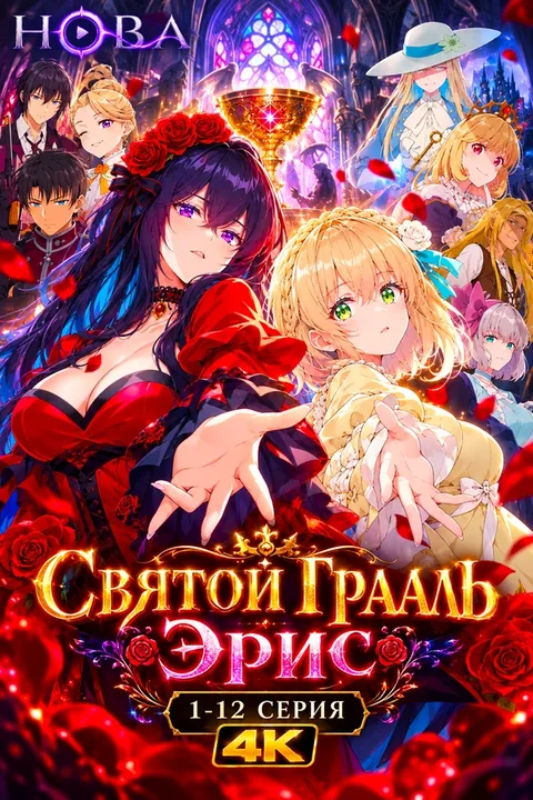 Святой Грааль Эрис