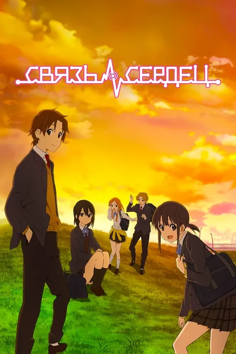Связь сердец