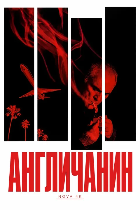 Англичанин