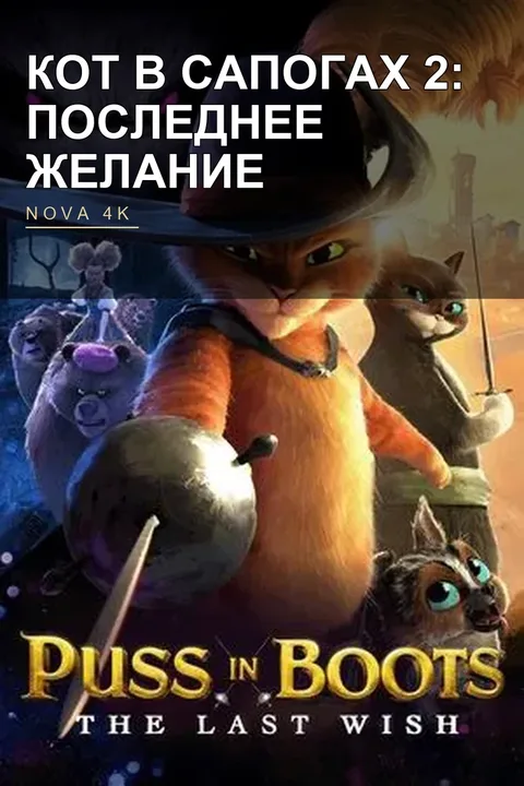Кот в сапогах 2: Последнее желание