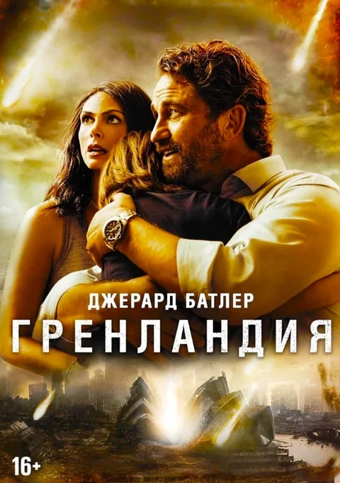 Гренландия