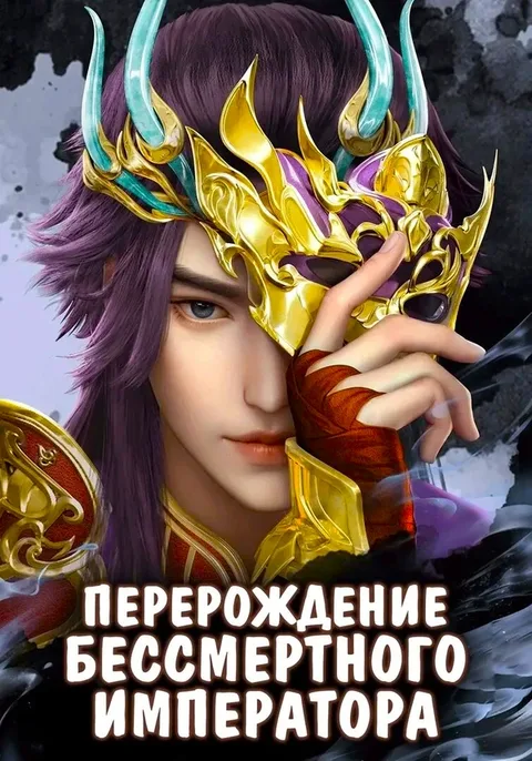 Перерождение бессмертного императора