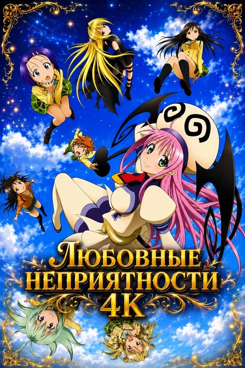 Любовные неприятности