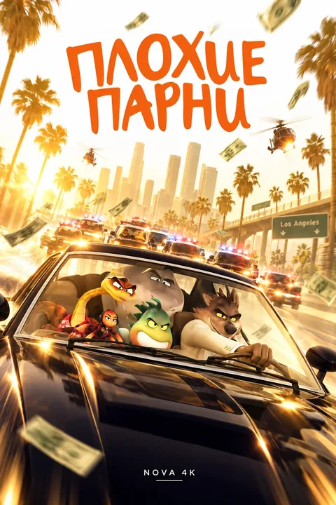 Плохие парни мультфильм
