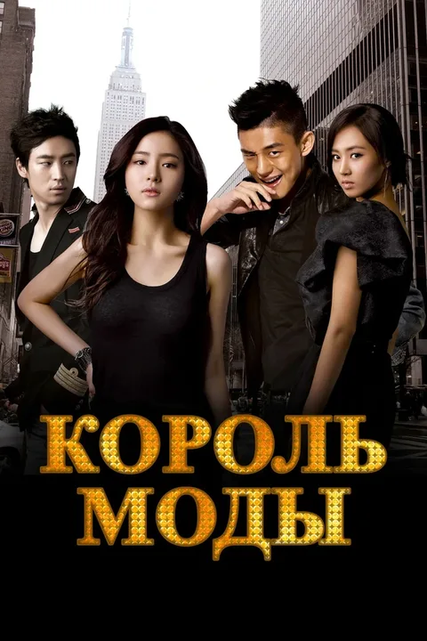 Король моды